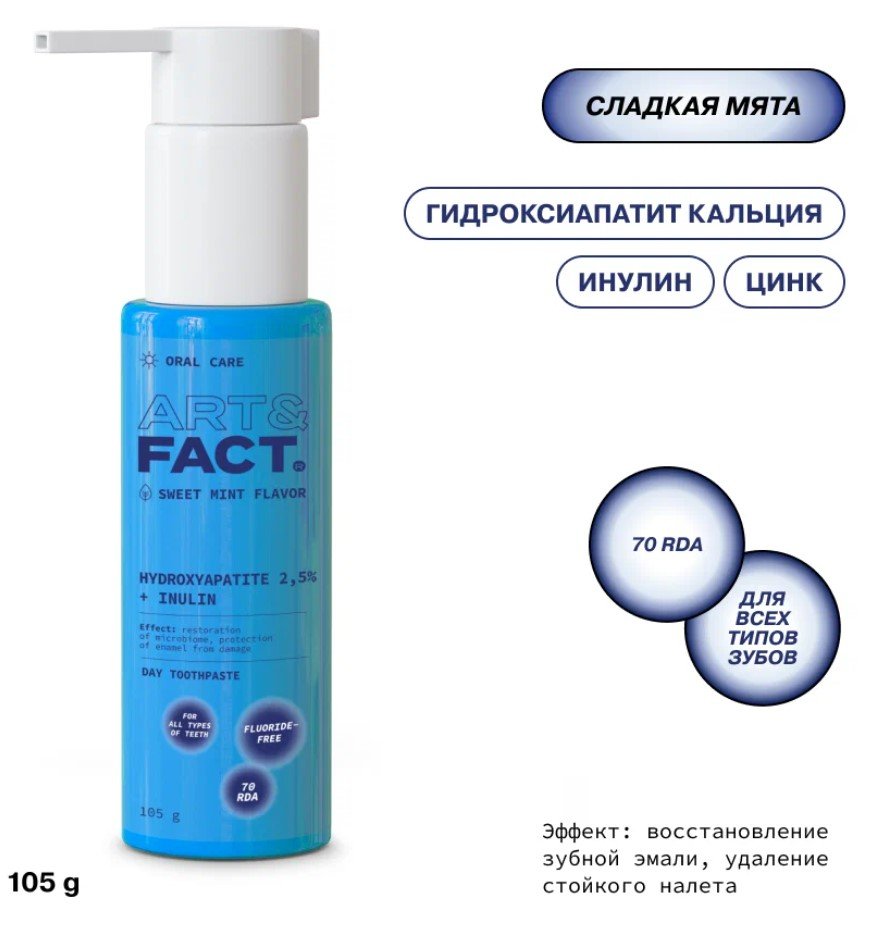 Дневная интенсивно очищающая зубная паста ART&FACT от Oral Care